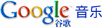 谷歌音乐logo