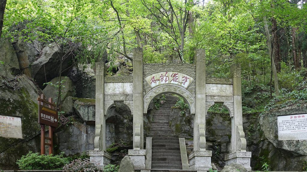 穿岩诗林