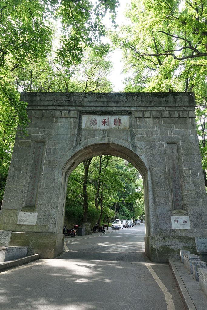 南岳衡山胜利坊