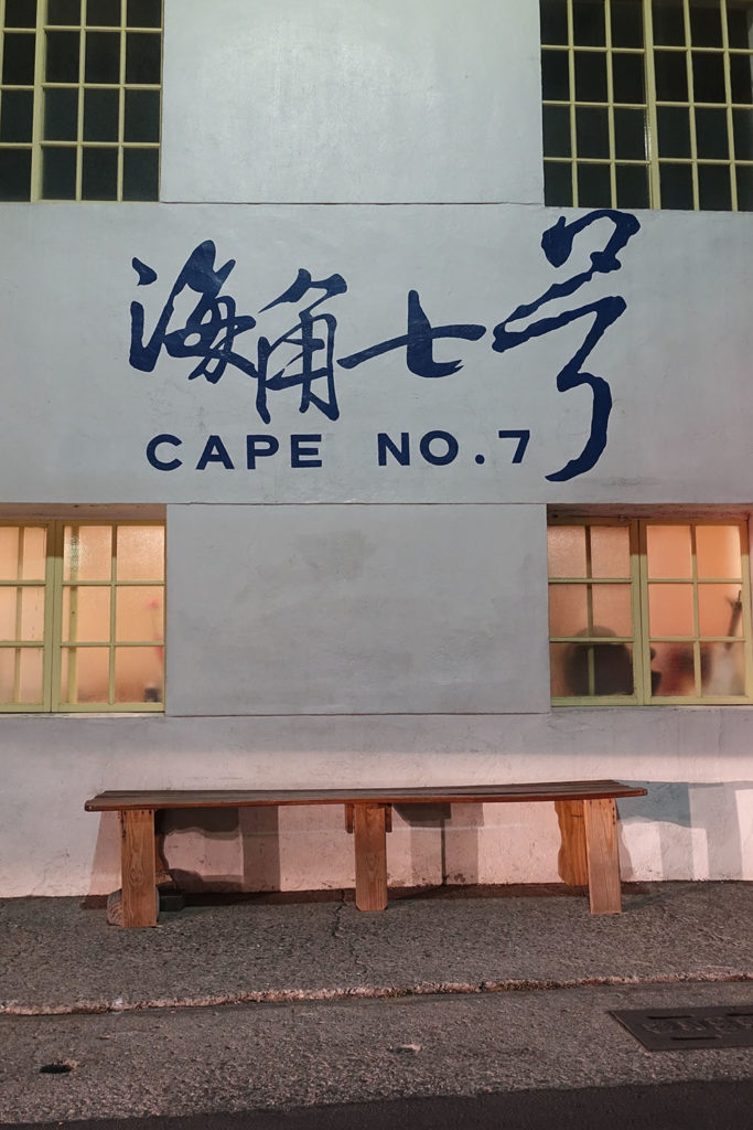 恒春夜市第一站海角七号